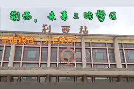 三明荆西街道，曾是闽西北重要铁路物资运输集散地，现状如何？视频封面