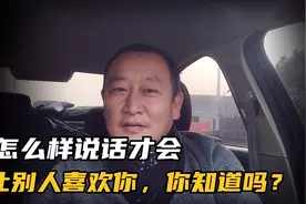 话什么时候该说，什么时候不该说，该说什么话，你知道有多重要吗视频封面