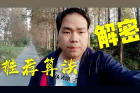 小伙带你了解推荐算法，提高推荐量，播放量轻松破万！视频封面