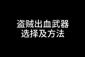 出血天赋是怀旧服盗贼最强PVP天赋，但你知道武器该怎么选择吗？视频封面