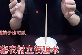 揭秘农村“立筷子”驱鬼术，一根筷子也能立起来，原理很简单视频封面