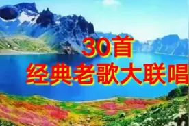 30首经典歌曲大连唱