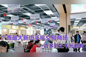 实拍广西最大新旧手机交易商场，各种品牌一应俱全视频封面
