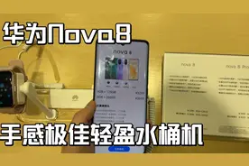 小刘上手:华为Nova8 手感极佳轻盈水桶机视频封面
