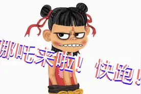 哪吒来啦！快跑呀！简笔画哪吒！视频封面