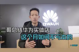 二哥详细介绍！华为专卖店如何做到生意最差这月，还没有亏本的视频封面