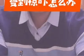 受到惊吓怎么办视频封面