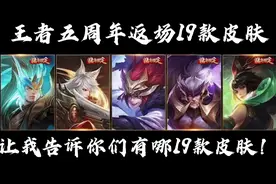 小钦：王者五周年返场皮肤名单，共有19款，让我来告诉你返场皮肤