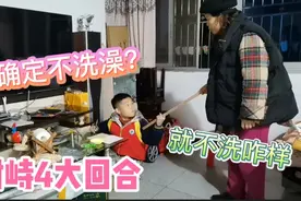 儿子一星期都不洗澡，妈妈拿出棍子对峙4大回合，最后到底谁服软视频封面