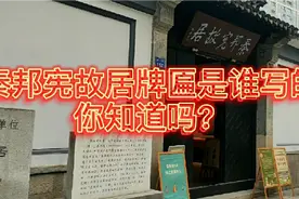 带你探访青砖黛瓦庭院深深江南典型四进民居无锡名人秦邦宪故居视频封面