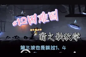 s12困难图 暗之狱跑法教学