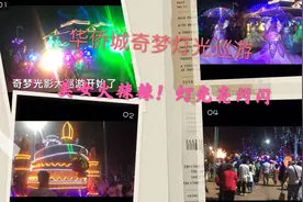 华侨城灯光巡游！气势宏大，灯光靓丽，美女如云火辣辣！人山人海视频封面