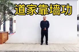 道家靠墙功，有直腿靠，弯腿靠，还能靠肚子和软肋，你学全了吗？视频封面