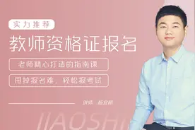 教师资格证考试报名流程视频封面