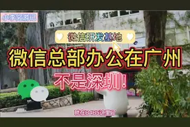 你知道吗？微信的总部研发办公场地在哪？不是深圳哦，而是在广州视频封面