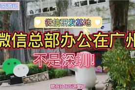 你知道吗？微信的总部研发办公场地在哪？不是深圳哦，而是在广州视频封面