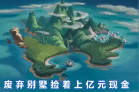 盘点5个富豪留下的废弃豪宅，在一废弃豪宅里竟找到上亿现金！视频封面