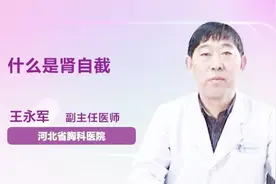 什么是肾自截？医生告诉你视频封面
