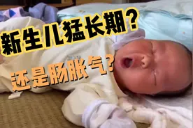 宝宝最近睡觉总是使劲，是新生儿猛长期还是肠胀气？医生为你揭秘视频封面