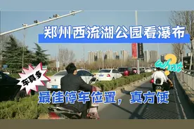 春游郑州西流湖公园看瀑布，最佳停车场位置是哪里吗？宽敞又方便视频封面