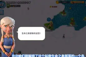 海岛奇兵8:解锁生命之泉部落视频封面