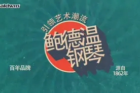 🏆百年钢琴🎹鲍德温Baldwin视频封面