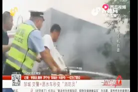 路遇车辆自燃，邹城交警调用环卫洒水车，秒变“消防车”来灭火视频封面