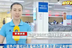 省外户籍人员注意了！办理港澳台通行证和护照，全都能在福州办！视频封面