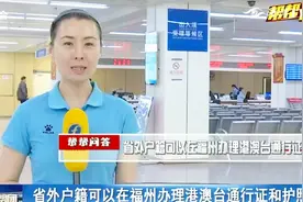 省外户籍人员注意了！办理港澳台通行证和护照，全都能在福州办！视频封面