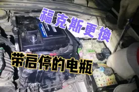 冬天更换带启停的电瓶要注意什么？看完这个福克斯就懂了视频封面