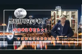 关灯看手机，对眼睛伤害真的大。眼底黄斑区表示受不了。视频封面