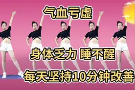 气血亏虚 身体乏力 睡不醒 每天坚持10分钟改善视频封面