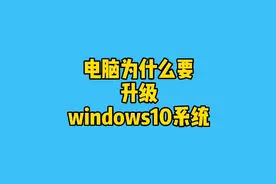 电脑为什么要升级Windows10系统，八大理由，让你无法拒绝视频封面