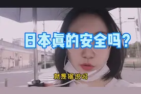 日本是全世界最安全的国家？阿娇讲述配合警察缉拿毒贩的故事视频封面