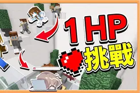 【巧克力】『Minecraft：1HP挑战』只有一颗心 摔到就完了！视频封面
