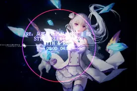 震撼人心的音乐。【从零开始的异世界生活:完整版ed】视频封面