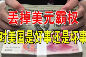 若美国沦为全球第二大经济体，没有美元霸权，会变成什么样？视频封面