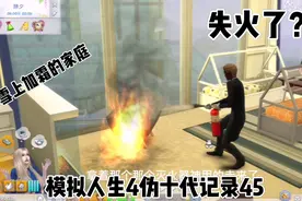 模拟人生4伪十代记录45，除夕时失火了，贫穷的家里更是雪上加霜