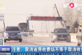 鲁苏省界5个高速公路收费站取消，车辆轻松过，高速不再堵！视频封面
