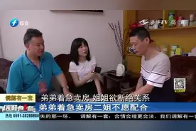 “从我赚钱起就供养他！”弟弟卖房遭姐姐强烈反对，欲断绝关系！视频封面