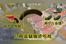 人机9527：挑战用监狱物资吃鸡，这里能捡信号枪，还有两个六倍镜
