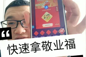 支付宝集五福开始了，五年老司机带你快速拿敬业福，集齐五福！视频封面