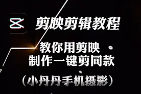 剪映视频教程，如果你不会制作模板，可以使用这个办法一健剪同款