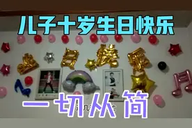 儿子十岁了，简简单单举办，农村习俗就是为了攀比心❤️！高消费视频封面