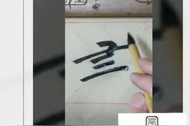 书 
（書） 
shū视频封面