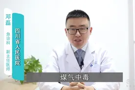 煤气中毒后，会留下后遗症吗？视频封面