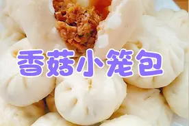 香菇小笼包这样做，馅料十足，营养丰富。成本只用外面的一半