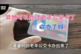 今天给妈妈办了老年公交卡，异地也可以办理，以后坐车方便了视频封面