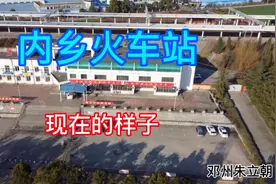邓州朱立朝带你看内乡火车站现在的样子，发展潜力无限，航拍全景视频封面