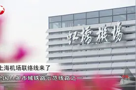 更省时！上海机场联络线来啦，虹桥机场到浦东机场只需40分钟！视频封面